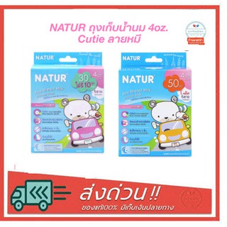 Natur เนเจอร์ ถุงเก็บน้ำนม 4 ออนซ์ (Cutie ลายหมี)