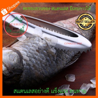 (SH584) ที่ถอดเกร็ดปลาสเเตนเลส