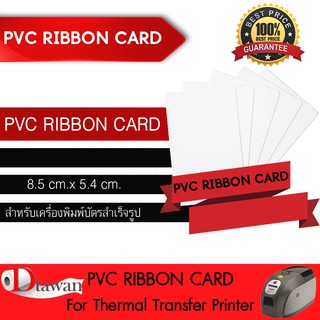 DTawan PVC RIBBON CARD 0.76mm.บัตรพลาสติก บัตรขาวเปล่า บัตรพีวีซีการ์ดสำหรับเครื่องพิมพ์บัตรแบบหัวพิมพ์ความร้อน (RIBBON)
