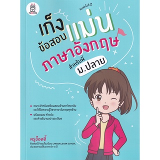 9786160843282 เก็งข้อสอบแม่นภาษาอังกฤษ สำหรับพี่ ม.ปลาย