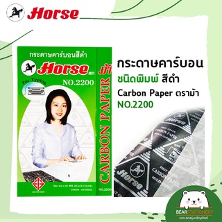 กระดาษคาร์บอน ชนิดพิมพ์ สีดำ Carbon Paper ตราม้า NO.2200