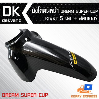 บังโคลนหน้า DREAM SUPER CUP เคฟล่า 5 มิติ + สติกเกอร์