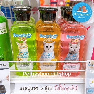 สินค้า แชมพูแมว🐱 Bearing cat shampoo มี3 สูตรให้เลือก ขนาด 250ml