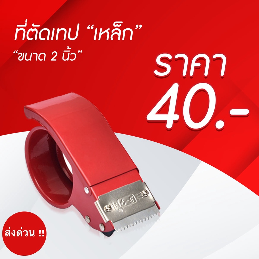 ตัวตัดเทป-2-นิ้ว-เหล็กหนาเคลือบ-สีแดง-ที่ตัดเทป-opp-แท่นตัดเทป-opp-ที่ตัดเทปเหล็ก