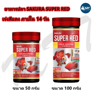 สินค้า SAKURA SUPER RED COLOR BOOSTING (อาหารปลาทอง สูตรเร่งสีแดงขั้นสุด )