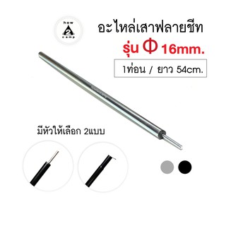 สินค้า อะไหล่เสาฟลายชีท รุ่นหนา 16mm. จำนวน 1 ท่อน ยาว54cm