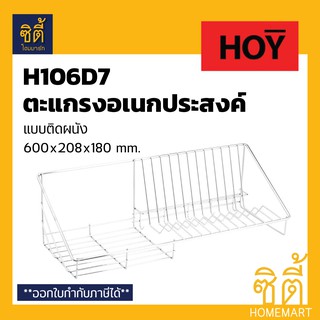 HOY HWHOY-H106D7 ตะแกรง คว่ำจาน ตะแกรง วางจาน สแตนเลส  ติดผนัง ยาว 600 mm. ชั้นวางของ วางจาน พักจาน H106D