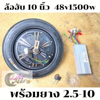 ฮับ 10 นิ้ว 48V 1500w ดรั้มเบรค พร้อมยางโต 2.5-10 ขนาดรวม ยางทั้งหมด 14*2.5 นิ้ว สินค้ามือ 1 สินค้ามีพร้อมส่ง