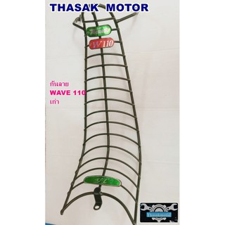 กันลาย เวฟ 110 WAVE110 เก่า แข็งแรง