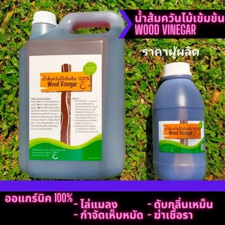 [มีโค้ด]น้ำส้มควันไม้ Wood Vinegar ออร์แกนิก 5ลิตร /4.5ลิตร อาบน้ำสุนัขแมว กำจัดและป้องกันเห็บ ไร ขจัดกลิ่น