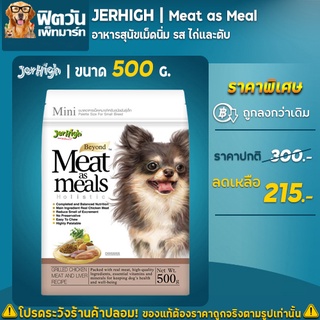 JerHigh Meat as meals อ.สุนัขเม็ดนุ่ม สูตรเนื้อไก่และตับ  500 กรัม