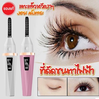 เครื่องดัดขนตาไฟฟ้า💥 ที่ดัดขนตาไฟฟ้า ELECTRIC EYELASH CURLER งอนเด้งทั้งวัน จะขนตาสั้น ขนตายาวดัดได้หมด