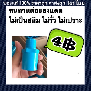 ข้อต่อเกลียวนอก pvc.