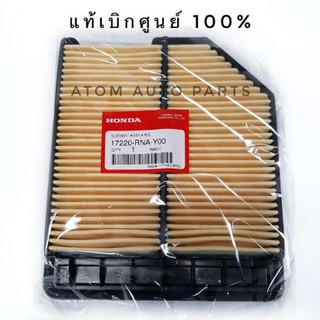 HONDA กรองอากาศ ฮอนด้า Civic FD 2006-2011 (เครื่อง 1.8) แท้เบิกศูนย์ รหัส.17220-RNA-Y00