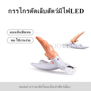 กรรไกรตัดเล็บสัตว์เลี้ยง พร้อมไฟLED พร้อมตะไบเหล็กเก็บซ่อน ป้องกันเลือดออก สินค้าพร้อมส่ง