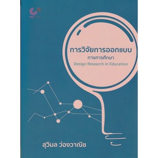 Chulabook(ศูนย์หนังสือจุฬาฯ) |C112หนังสือ9789740339267การวิจัยการออกแบบทางการศึกษา (DESIGN RESEARCH IN EDUCATION)