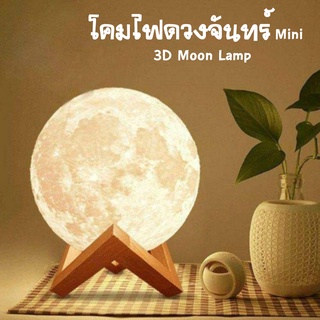 โคมไฟพระจันทร์ ไฟกลางคืน 3D โคมไฟตั้งโต๊ะ 3D Moon Lamp โคมไฟตั้งโต๊ะ LED ดวงจันทร์ โคมไฟ รูปทรงดวงจันทร์ 3D ขนาดเล็ก
