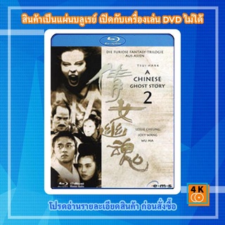 หนังแผ่น Bluray A Chinese Ghost Story II (1990) โปเยโปโลเย ภาค 2 การ์ตูน FullHD 1080p