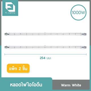 FL-Lighting หลอดไฟฮาโลเจน หลอดไอโอดีน 1000W หลอดยาว 254 มม. 220V ขั้วR7S แสงวอร์มไวท์ ( แพ็ก 2 ชิ้น )