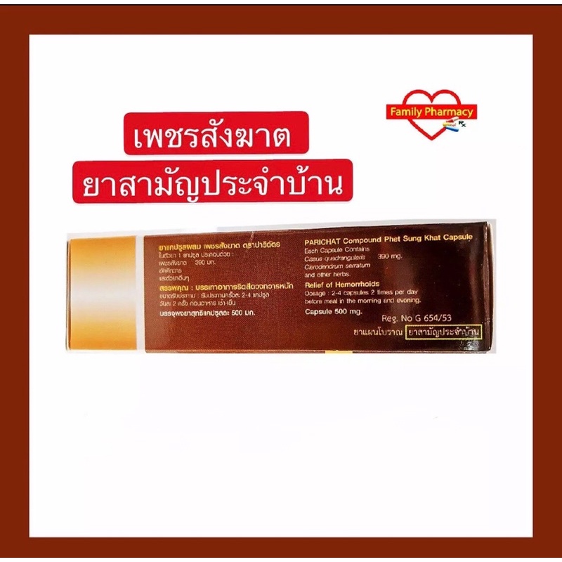 เพชรสังฆาต-ริดสีดวง-เส้นเลือดขอด-ตราปาริฉัตร-กล่องละ-30-แคปซูล