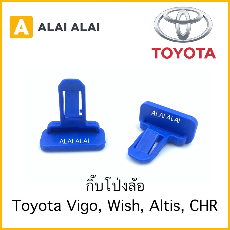 [H007]⚡️กิ๊บล็อคโป่งล้อ Toyota Vigo, Wish, Altis, CHR | Shopee Thailand