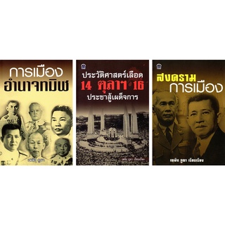 หนังสือ ชุด วิกฤตการเมืองสยาม (1 ชุด มี 3 เล่ม) : ประวัติศาสตร์