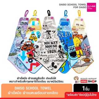 ภาพหน้าปกสินค้าDaiso School Towel ผ้าเช็ดมือ ผ้าขนหนูผืนเล็ก พร้อมสายคล้อง ลายลิขสิทธิ์แท้ จากญี่ปุ่น ซึ่งคุณอาจชอบราคาและรีวิวของสินค้านี้