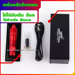 สินค้า เครื่องสักฮอกเพนท์ ทรงปากกา อุปกรณ์สักลาย