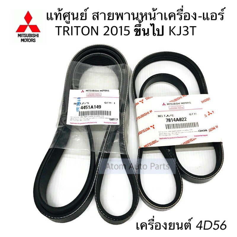 แท้ศูนย์-สายพานหน้าเครื่อง-แอร์-triton-kj3t-ปี2015-ขึ้นไป-เครื่องยนต์-4d56-ตัวเตี้ย