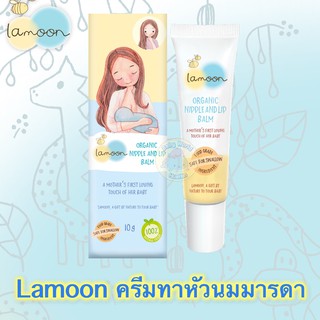 Lamoon Organic Nipple &amp; Lipeblam ครีมทาหัวนมละมุน Lotผลิต 23/06/21หมดอายุ 24/6/23 ล็อตใหม่ตลอด