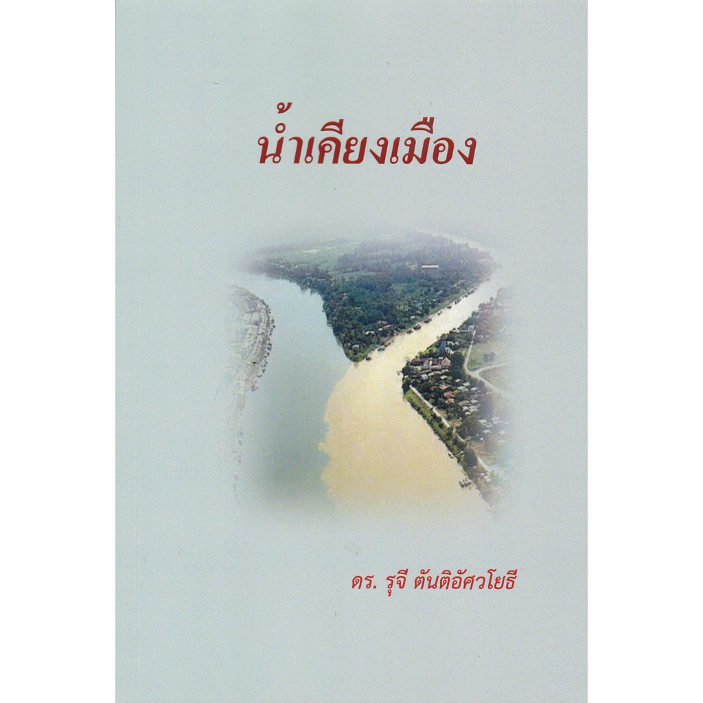 9786165900003-น้ำเคียงเมือง