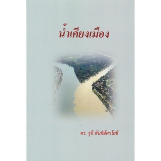 Chulabook|c111|9786165900003|หนังสือ|น้ำเคียงเมือง