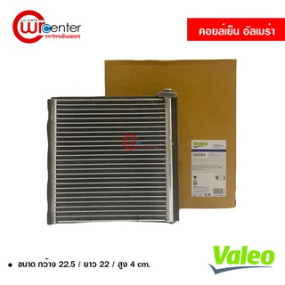 คอยล์เย็น นิสสัน อัลเมร่า Valeo คอยล์เย็นแอร์รถยนต์ คอยเย็น ตู้แอร์ Evaporator Nissan Almera