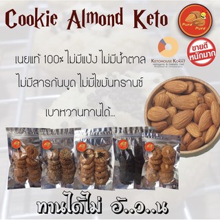 ภาพหน้าปกสินค้าCookie Almond [KETO](คุกกี้แอลม่อนด์) คีโต  **ไร้แป้ง ไร้น้ำตาล** ที่เกี่ยวข้อง