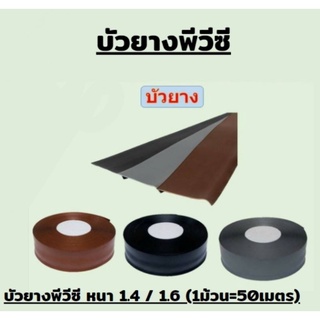 บัวยาง บัวยางPVC บัวยางติดผนังพีวีซี บัวเชิงผนัง หนา 1.4 และ 1.6 เมตร