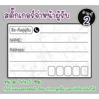 ภาพขนาดย่อของภาพหน้าปกสินค้าสติ๊กเกอร์จ่าหน้าพัสดุ(ลาย01-08) PP ด้านกันน้ำ 60 ดวง(ผู้รับ/ผู้ส่ง:30/30) จากร้าน sunisa_s.n. บน Shopee ภาพที่ 2