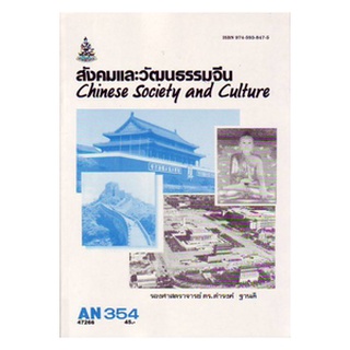 ตำราเรียน ม ราม AN354 ( ANT3054 ) 47266 สังคมและวัฒนธรรมจีน หนังสือเรียน ม ราม หนังสือ หนังสือรามคำแหง