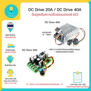 ภาพขนาดย่อของภาพหน้าปกสินค้าDC Drive 20A และ 40A โมดูลปรับความเร็วรอบมอเตอร์ 12V 24V 36V 48V 1200W , 2400W (ปรับผ่านการปรับแรงดัน) พร้อมส่งทันที จากร้าน aei.th บน Shopee