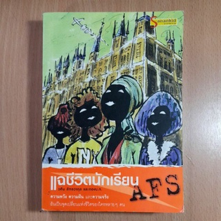 หนังสือแฉชีวิตนักเรียนAFS..(2)