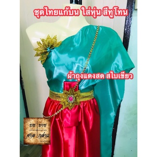 ชุดไทยแก้บน พร้อมหุ่น+เครื่องประดับ (ตามภาพ)  สี เขียว-แดง จำนวน 1ชุด