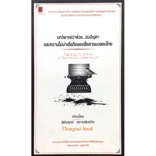 บทวิพากษ์ว่าด้วย...ปมปัญหาและความไม่น่าเชื่อถือของสื่อสารมวลชนไทย โดย พิชัยยุทธ์ สยามพันธกิจ