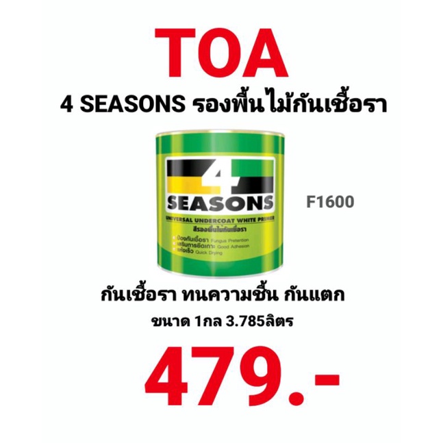 สีรองพื้นไม้กันเชื้อรา-4-seasons-f1600-toa-สีกันเชื้อรา-ทีโอเอ-โฟร์ซีซั่นส์-ขนาด-1-แกลลอน-3-785ลิตร