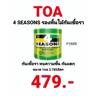 สีรองพื้นไม้กันเชื้อรา 4 SEASONS F1600 TOA สีกันเชื้อรา ทีโอเอ โฟร์ซีซั่นส์ ขนาด 1 แกลลอน 3.785ลิตร