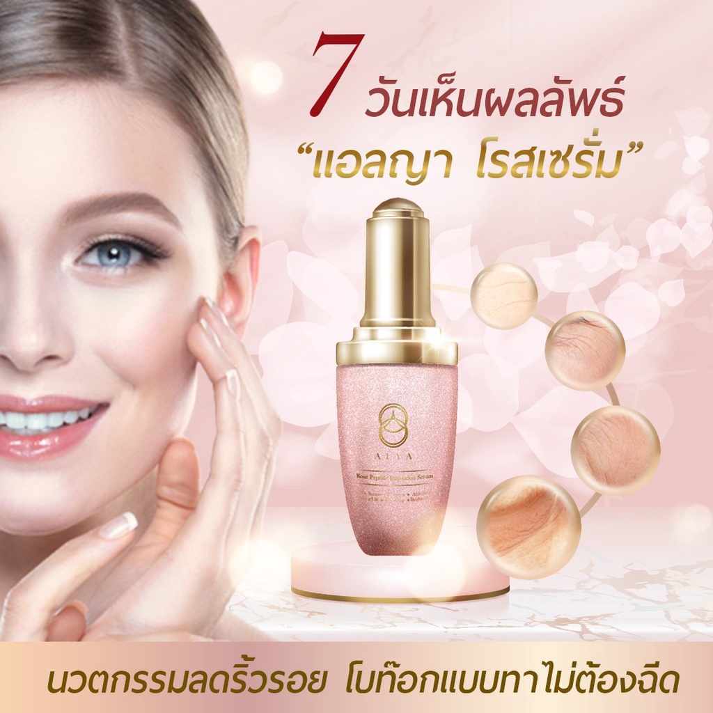 alya-rose-serum-เซรั่มลดริ้วรอย