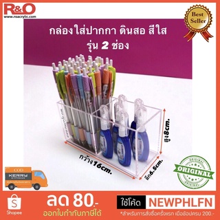 ภาพหน้าปกสินค้ากล่องใส่ปากกา ดินสอ สีใส 2 ช่อง ขนาด 16x6.5x8 cm. ที่เกี่ยวข้อง