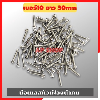 น้อตเลสหัวเฟืองน้าคม(1ตัว) เบอร์10 ยาว30mm M6*30 น้อตหัวเฟืองเบอร์10 น้อตน้าคม น้อตหัวเฟือง น้อตเลส น้อตเลสน้าคม น้อต