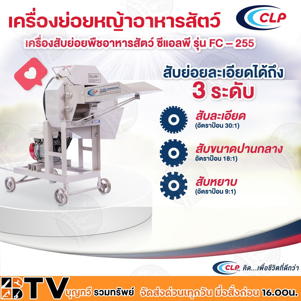 clp-เครื่องย่อยหญ้าอาหารสัตว์-fc-255-สามารถสับย่อยอาหารสัตว์ได้-3-ระดับ-มีตั้งแต่สับหยาบสับปานกลางสับละเอียด