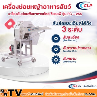 CLP เครื่องย่อยหญ้าอาหารสัตว์ FC-255 สามารถสับย่อยอาหารสัตว์ได้ 3 ระดับ มีตั้งแต่สับหยาบสับปานกลางสับละเอียด