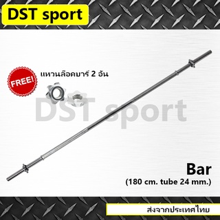 คานตรง สำหรับใส่แผ่น 1 นิ้ว DST sport (ยาว 180 cm.) บาร์ออกกำลังกาย บาร์ยกน้ำหนัก คาน เหล็กยกน้ำหนัก อุปกรณ์ออกกำลังกาย