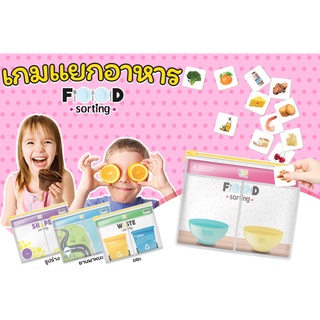 Food Sorting เกมแยกอาหาร พร้อมซอง 4 ช่องกันน้ำ A4